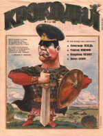 Обложка для Крокодил, 1995 , № 02.pdf